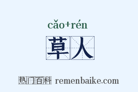 草人是什么意思的图片